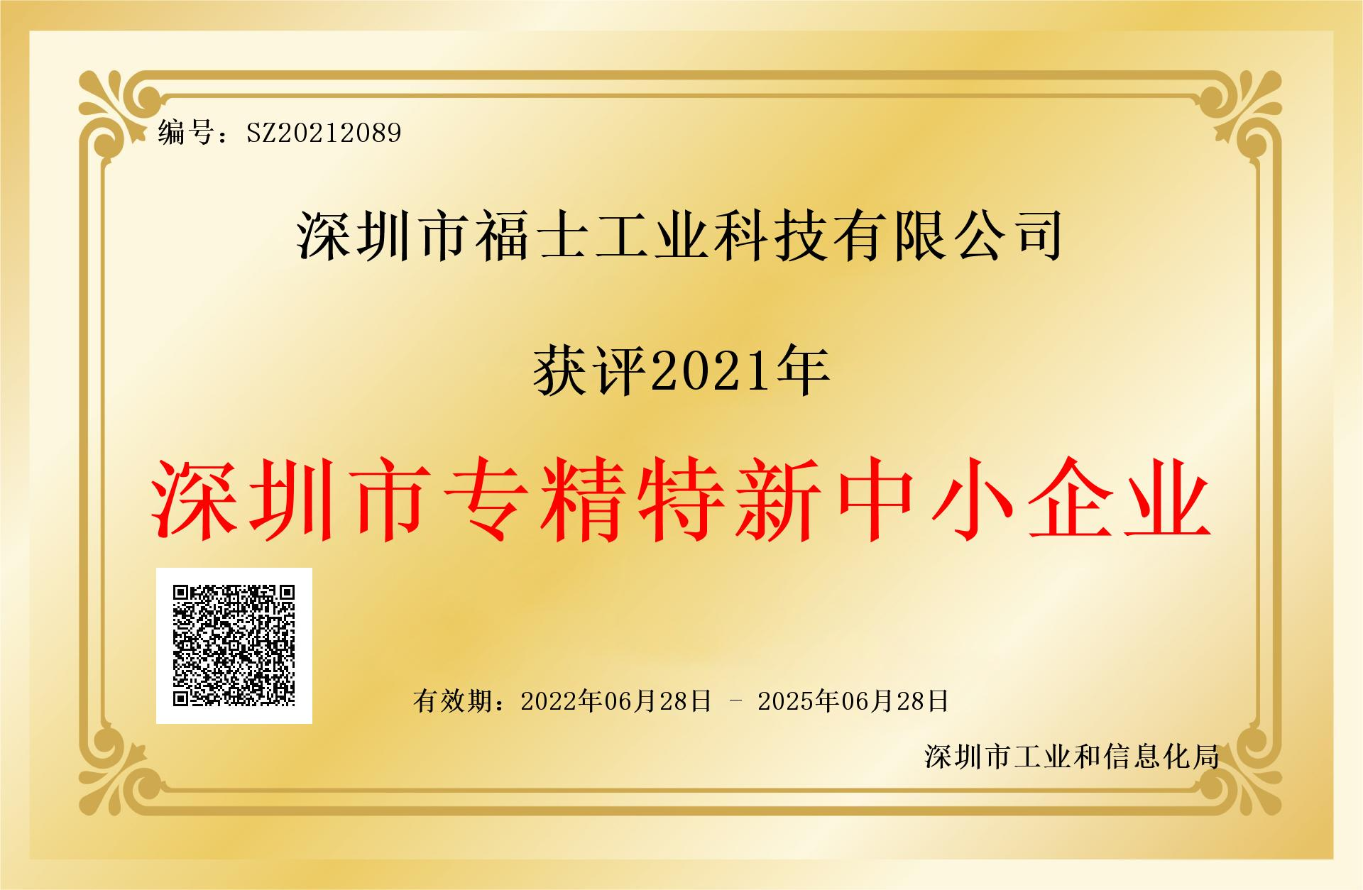 福士-2022年市專(zhuān)精特新中小企業(yè)