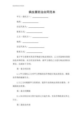 蟲害防治服務(wù)合同協(xié)議書